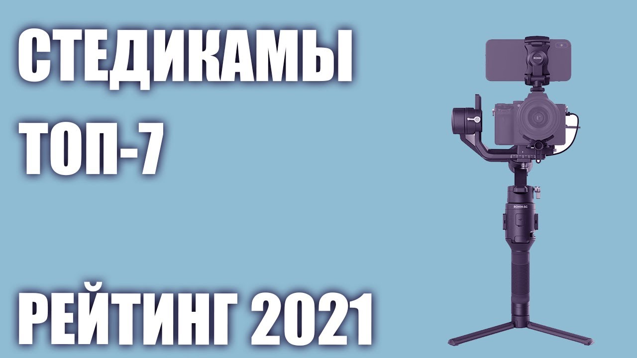 ТОП—7 Лучшие ручные стабилизаторы стедикамы для телефона Рейтинг 2021 года!