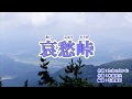 「哀愁峠」二見颯一　カラオケ　2019年3月6日発売