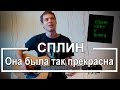 Сплин - Она была так прекрасна (Разбор для гитары, аккорды, перебор, видеоурок)