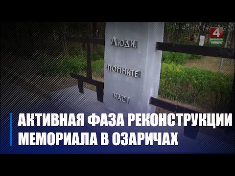 Реконструкция мемориала в Озаричах входит в активную фазу видео
