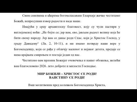 ЊЕГОВО ВИСKОKОПРЕОСВЕШТЕНСТВО АРХИЕПСИKОП И МИТРОПОЛИТ ЖИЧKУ ГОСПОДИН ЈУСТИН СВИМ ВЕРНИЦИМА ЧЕСТИТАО РОЂЕЊЕ ХРИСТОВО