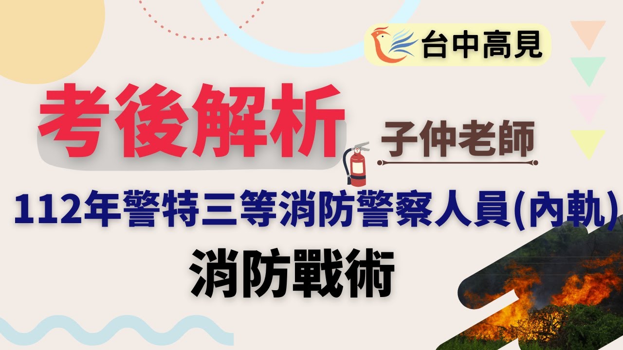 消防戰術考後解析(搶先看)｜子仲老師