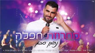 הזמר נחמן סבג - מחרוזת חפלה