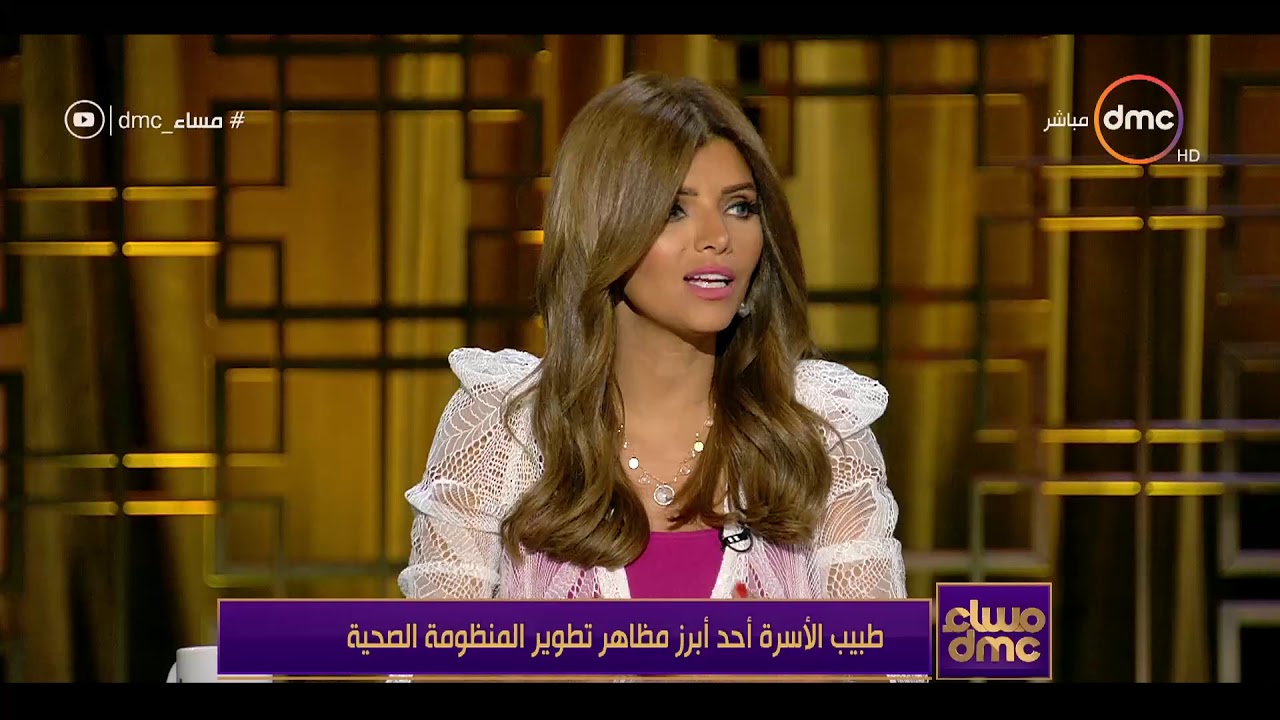 مساء dmc - د. علا محمد : "طبيب الأسرة" يعتبر تخصص قائم بذاته