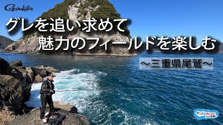 【FishingLover東海】トーナメンターが紀伊半島でグレを追い求める！