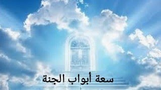 مساحة وسعة أبواب الجنة