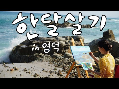 [크레용토끼]그림 작가의 영덕 즐기는 법, 한달살기 숙소 속곡마을추억산장, 숨은 명소 추천