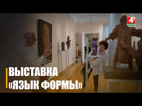 Во Дворце Румянцевых и Паскевичей открылась выставка современной скульптуры «Язык формы» видео