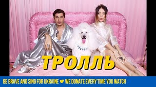 Время и Стекло - Тролль