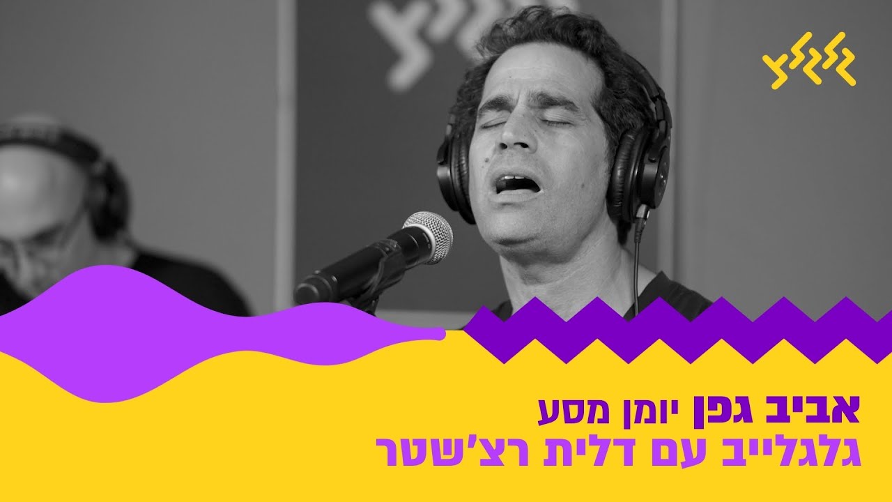 אביב גפן – יומן מסע (מתוך גלגלייב עם דלית רצ׳שטר)