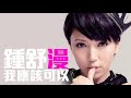Click here to watch this video [JOY RICH] [新歌] 鍾舒漫- 我應該可以(好好擁抱國語版)