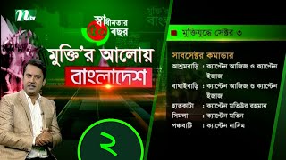 মুক্তি'র আলোয় বাংলাদেশ, পর্ব ০২