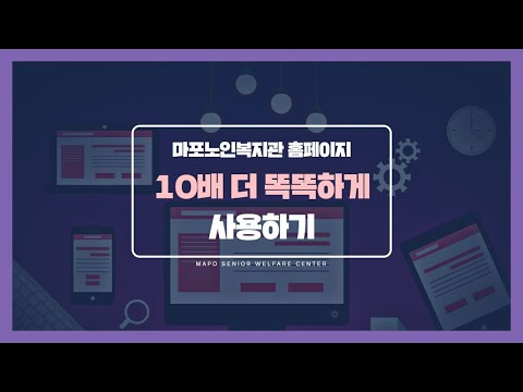 [은빛파워TV] 마포 빛 내 인생_복지관 홈페이지 10배 더 똑똑하게 사용하기