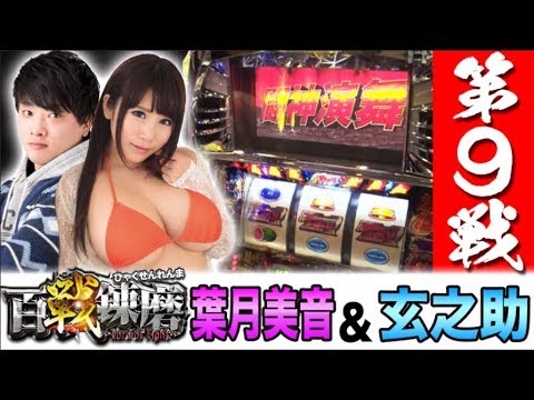 【現役セクシー女優が登場！】百戦錬磨 第9戦＜葉月美音&玄之助＞【パチスロ】