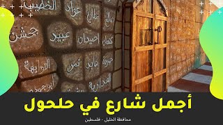 أجمل شارع في مدينة حلحول - محافظة الخليل - فلسطين أجمل شارع في مدينة حلحول - محافظة الخليل - فلسطين