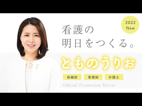 とものうりおプロモーションビデオ