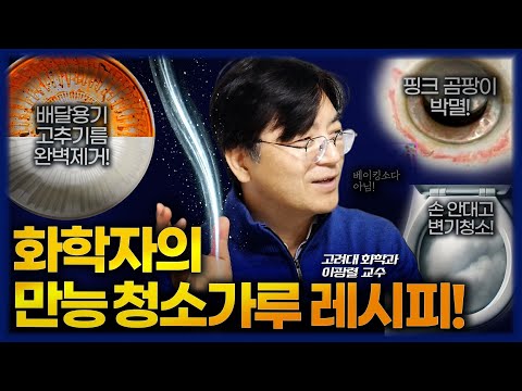 고려대 화학과 교수의 게으른 살림법🫧- 베이킹 소다 왜 써요? 0000 쓰세요