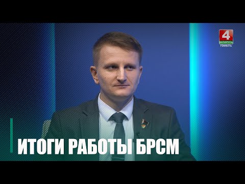 Новый 1-й секретарь БРСМа Гомельщины Игорь Назарчук поделился с нами намеченными планами видео