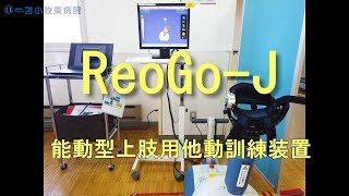 上肢用ロボット型運動訓練装置 ReoGo®-J