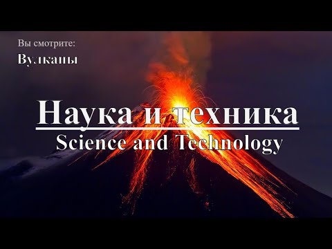 Наука и техника: Вулканы