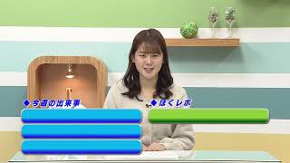 週刊ほくとニュース2025年3月8日～3月14日放送分