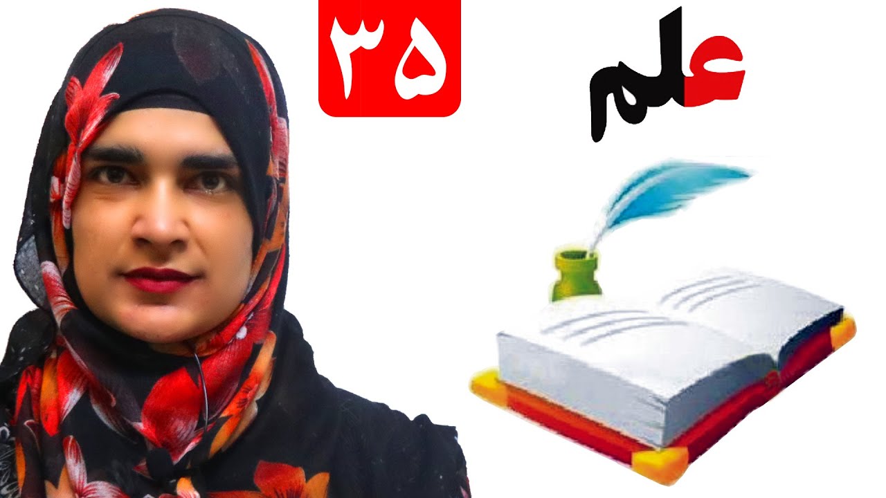 Lesson 35 _ Grade 1 _ Pashto book / لوست ۳۵_ د پښتو کتاب _ لومړی ټولګی