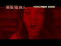 陰點鬼情人(香港版預告) Jennifer's Body (HK Trailer)