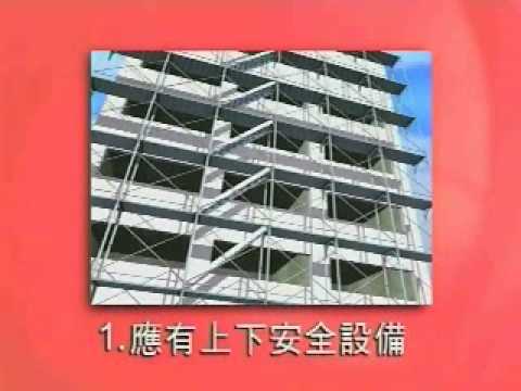 施工架作業注意事項