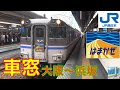 キハ181特急はまかぜHD車窓　大阪～浜坂1/8（快速、阪急バトル付）