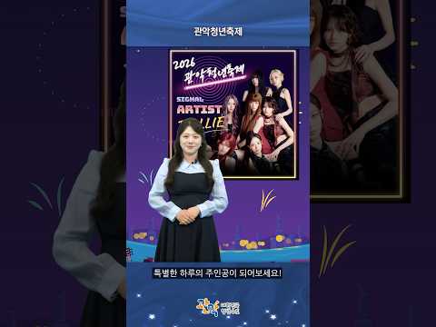 관악구에 빌리(Billlie) 온다 9월 5일 제8회 관악청년축제 놀러오세요- 관악 별별뉴스 이미지