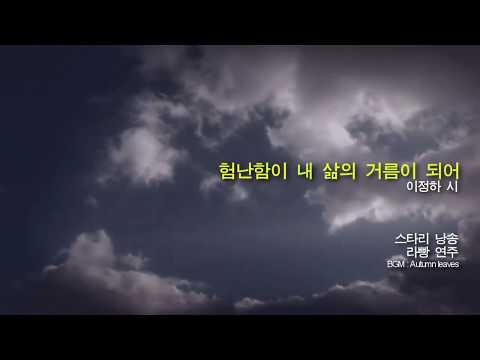 험난함이 내 삶의 거름이 되어 - 이정하