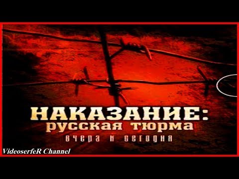 Русская тюрьма вчера и сегодня