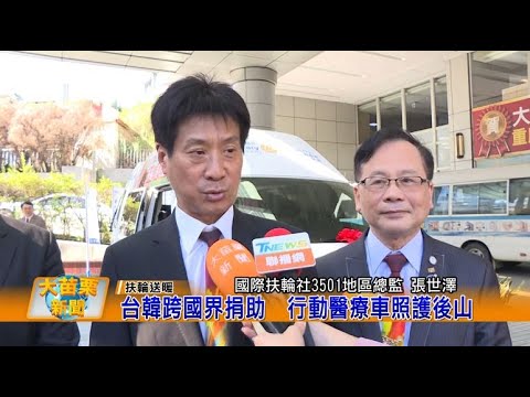 1121128大苗栗新聞|台韓跨國界捐助行動醫療車照護後山