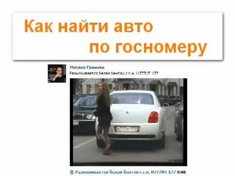 Как узнать хозяина по гос номеру авто Как узнать хозяина по гос номеру авто
