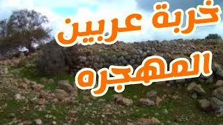 شاهدوا خربة عربين القليطات قضاء عكا -  أنقاض القرية المهجره المدمرة فوق وادي كركره بجانب العرامشه شاهدوا خربة عربين القليطات قضاء عكا -  أنقاض القرية المهجره المدمرة فوق وادي كركره بجانب العرامشه