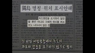 독도 - 2부 위기의독도