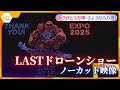 【万博ライブラリー】最後のドローンショー「One World, One Planet.」　大阪・関西万博閉幕日 【ありがとう万博・さようなら万博】