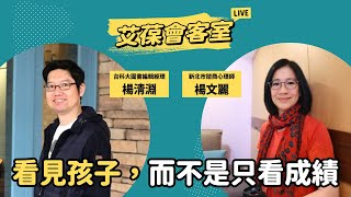 看見孩子，而不是只看成績