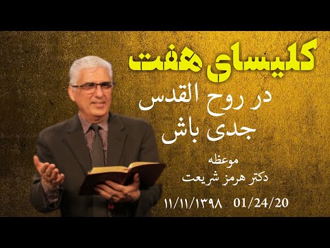 کلیسای هفت جمعه ۱۱ بهمن ماه ۱۳۸۹ شمسی با موعظه دکتر هرمز با عنوان ضعیف بگوید قوی هستم