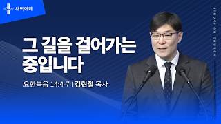 그 길을 걸어가는 중입니다