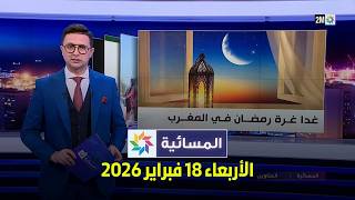 المسائية : الأربعاء 18 فبراير 2026