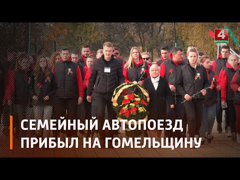 В Гомельскую область приехал семейный автопоезд видео