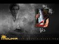 2 - علشان يشبهلك - دنيا - محمد منير