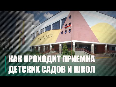 Всё для безопасности детей. Как проходит приемка детских садов и школ в регионе видео