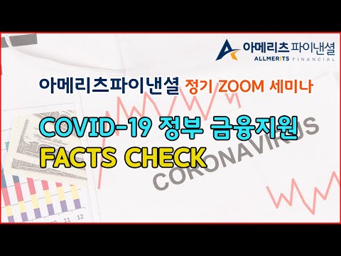 Y[정기 ZOOM 세미나]  COVID-19 정부 금융지원 관련 FACTS CHECK