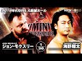 2019年6月9日（大阪・大阪城ホール）ジョン・モクスリー 🆚 海野翔太【3分動画】