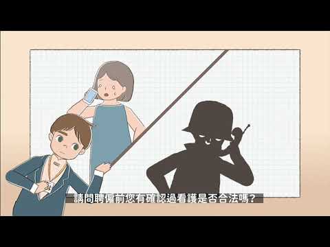 移工聘僱好幫手 合法聘僱不憂愁-聘僱篇(下)