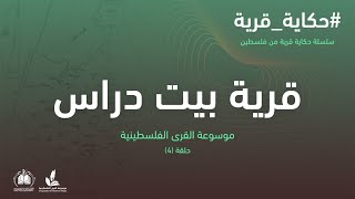 سلسلة حكاية قرية من فلسطين  قرية بيت دراس 4 موسوعة القرى الفلسطينية سلسلة حكاية قرية من فلسطين  قرية بيت دراس 4 موسوعة القرى الفلسطينية
