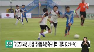 [0718 TJB 5시 40분 뉴스]'2023 보령 JS컵 국제유소년축구대회' 개최(7.21~26)