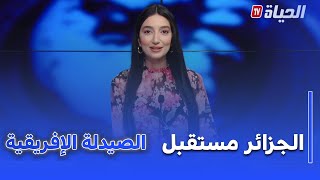 استوديو الظهيرة : الجزائر ترسم معالم الصناعة الصيدلانية المستقبلية الإفريقية